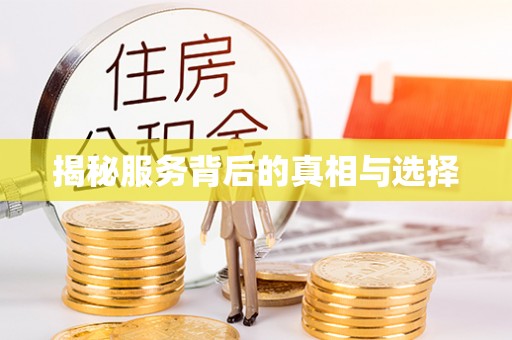 双江揭秘服务背后的真相与选择