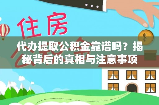 双江代办提取公积金靠谱吗？揭秘背后的真相与注意事项