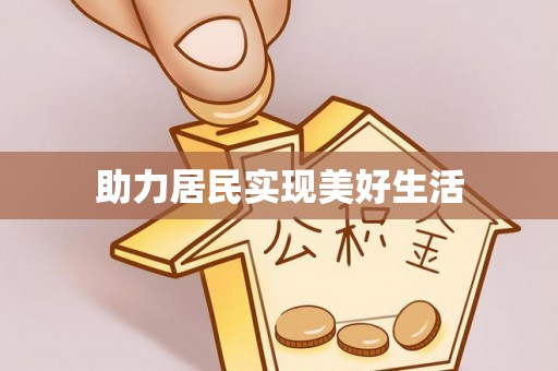 双江助力居民实现美好生活