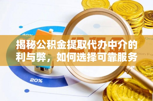 双江揭秘公积金提取代办中介的利与弊，如何选择可靠服务？
