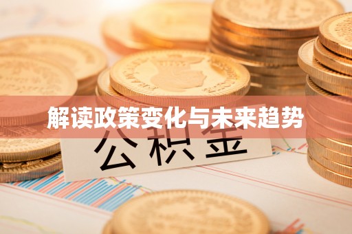 双江解读政策变化与未来趋势