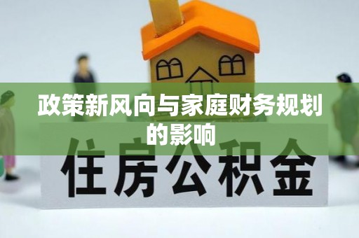 双江政策新风向与家庭财务规划的影响
