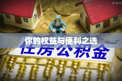 双江你的权益与便利之选