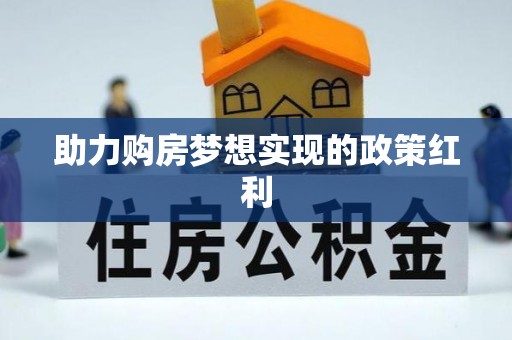 双江助力购房梦想实现的政策红利