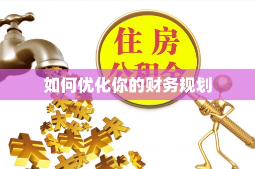 双江如何优化你的财务规划