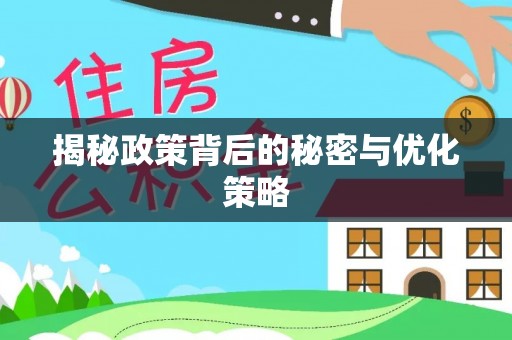 双江揭秘政策背后的秘密与优化策略