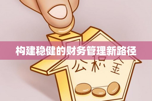 双江构建稳健的财务管理新路径