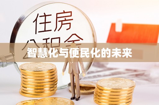 双江智慧化与便民化的未来