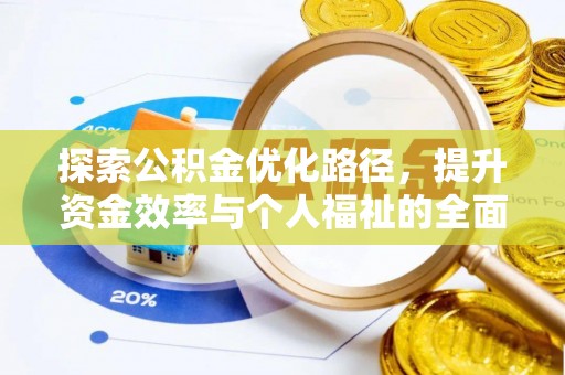 双江探索公积金优化路径，提升资金效率与个人福祉的全面解析