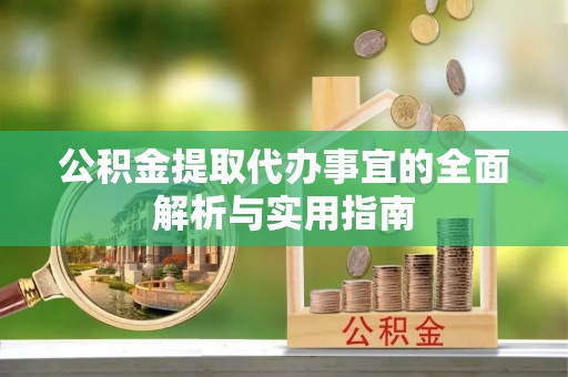 双江公积金提取代办事宜的全面解析与实用指南