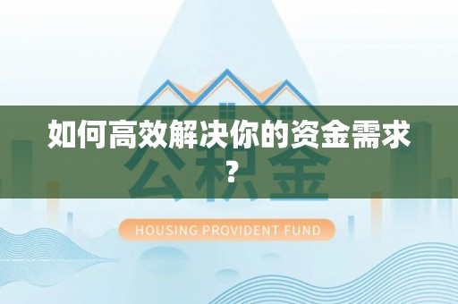 双江如何高效解决你的资金需求？
