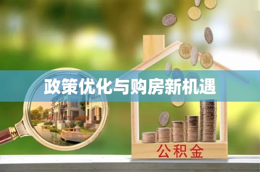 双江政策优化与购房新机遇