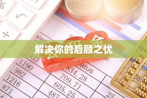 双江解决你的后顾之忧
