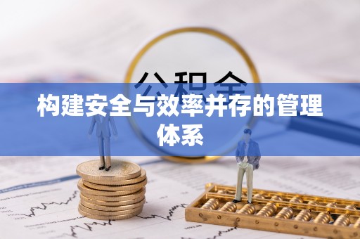 双江构建安全与效率并存的管理体系