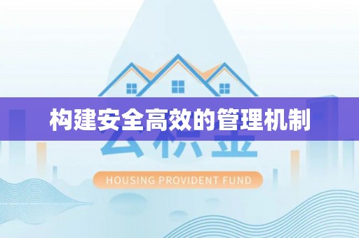 双江构建安全高效的管理机制