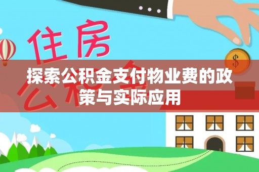 双江探索公积金支付物业费的政策与实际应用