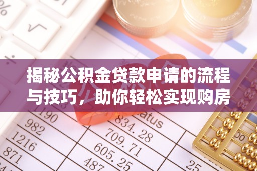 双江揭秘公积金贷款申请的流程与技巧，助你轻松实现购房梦