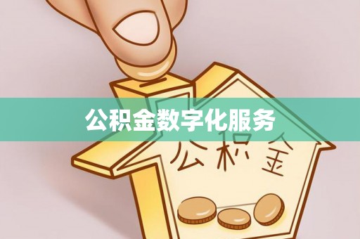 双江公积金数字化服务