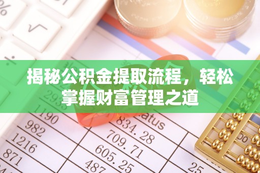 双江揭秘公积金提取流程，轻松掌握财富管理之道