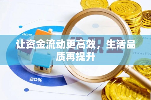双江让资金流动更高效，生活品质再提升