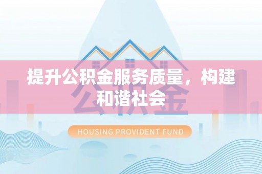 双江提升公积金服务质量，构建和谐社会