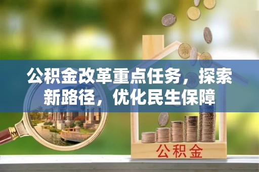 双江公积金改革重点任务，探索新路径，优化民生保障