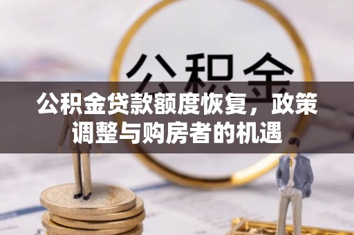 双江公积金贷款额度恢复，政策调整与购房者的机遇
