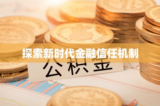 双江探索新时代金融信任机制