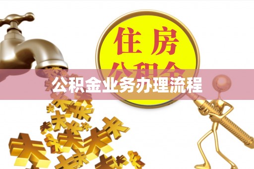 双江公积金业务办理流程
