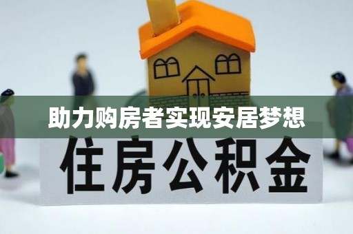 双江助力购房者实现安居梦想