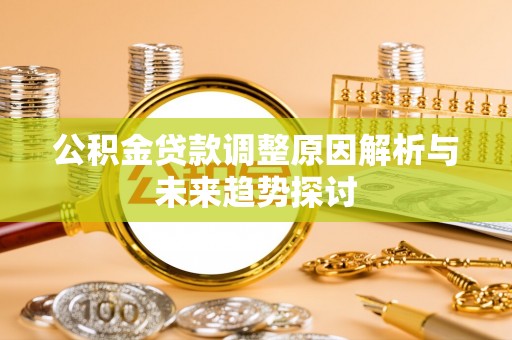 双江公积金贷款调整原因解析与未来趋势探讨
