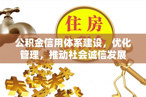 双江公积金信用体系建设，优化管理，推动社会诚信发展