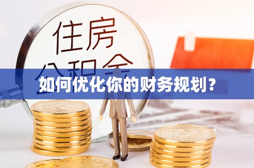 双江如何优化你的财务规划？