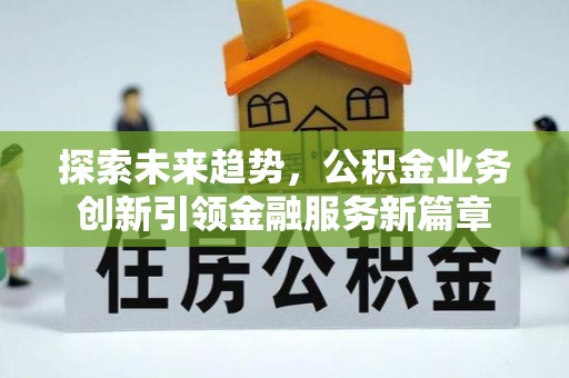 双江探索未来趋势，公积金业务创新引领金融服务新篇章