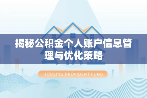 双江揭秘公积金个人账户信息管理与优化策略