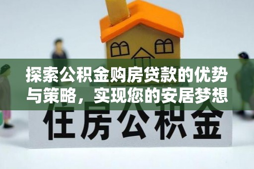 双江探索公积金购房贷款的优势与策略，实现您的安居梦想