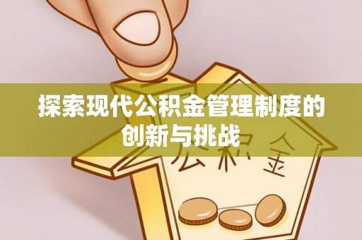 双江探索现代公积金管理制度的创新与挑战
