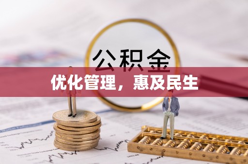 双江优化管理，惠及民生