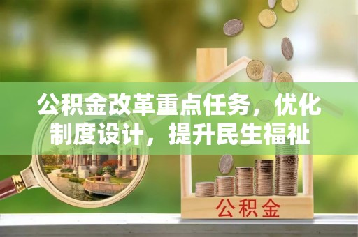 双江公积金改革重点任务，优化制度设计，提升民生福祉