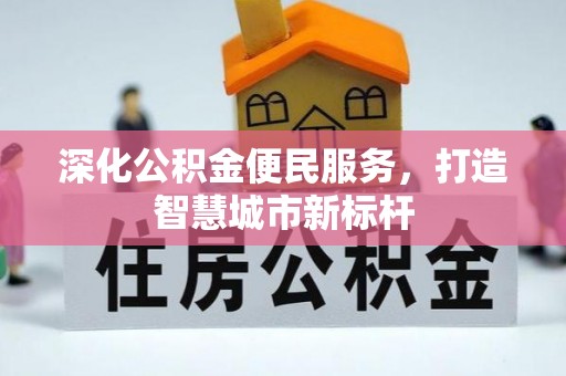 双江深化公积金便民服务，打造智慧城市新标杆