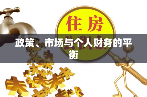 双江政策、市场与个人财务的平衡