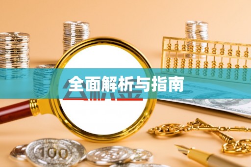 双江全面解析与指南