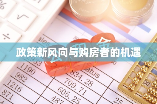双江政策新风向与购房者的机遇
