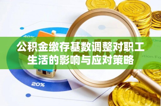 双江公积金缴存基数调整对职工生活的影响与应对策略