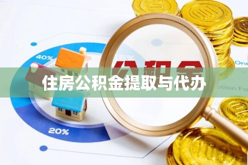 双江住房公积金提取与代办