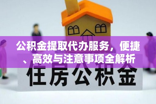 双江公积金提取代办服务，便捷、高效与注意事项全解析