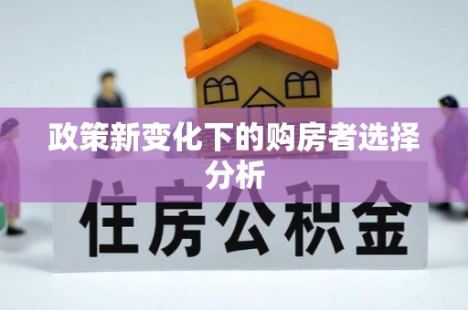 双江政策新变化下的购房者选择分析