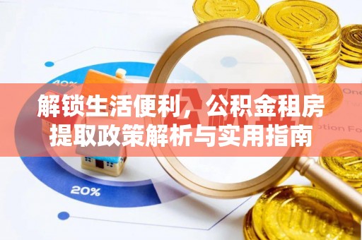 双江解锁生活便利，公积金租房提取政策解析与实用指南