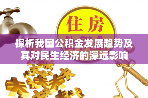 双江探析我国公积金发展趋势及其对民生经济的深远影响