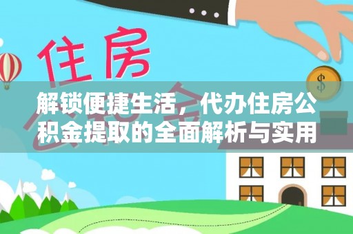 双江解锁便捷生活，代办住房公积金提取的全面解析与实用指南